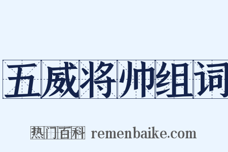五威将帅组词是什么意思的图片